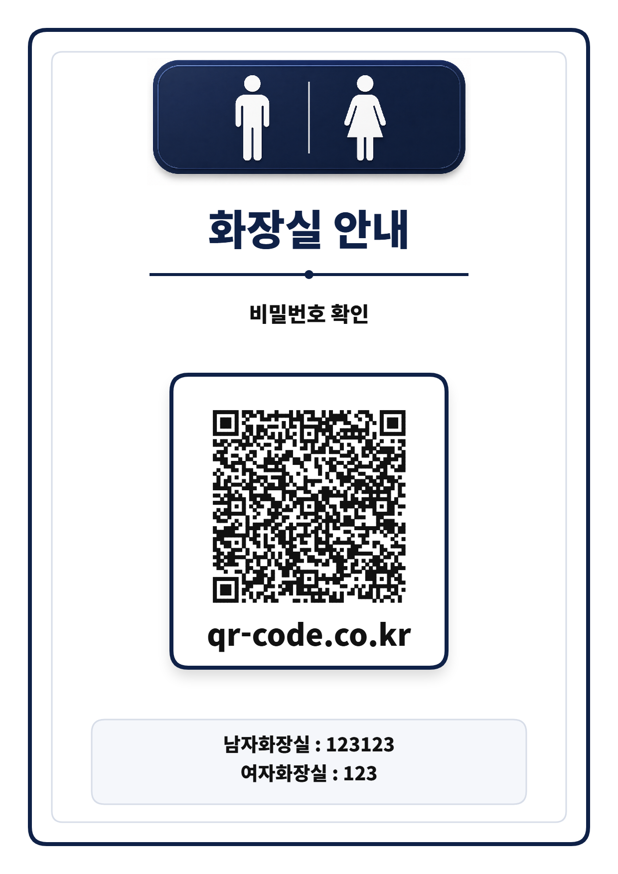 남자화장실과 여자화장실 비밀번호가 표시된 화장실 안내 배너