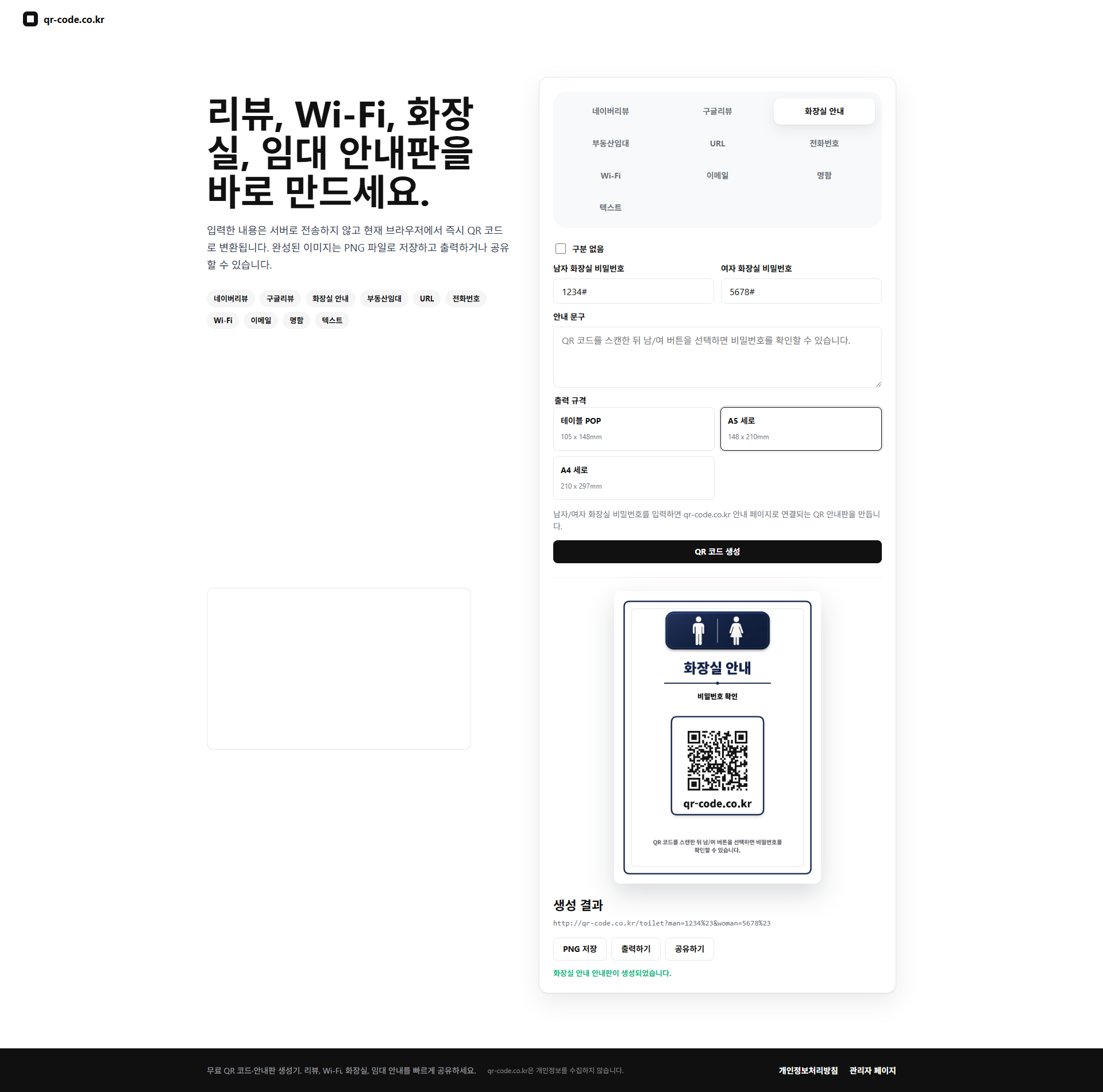화장실 비밀번호 안내판 생성 화면