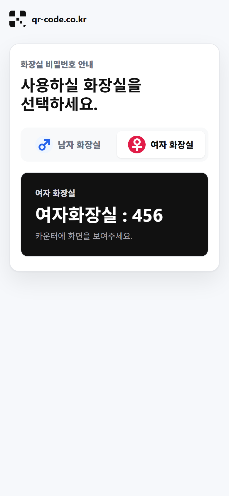 남자 화장실과 여자 화장실 선택이 있는 모바일 비밀번호 안내 화면