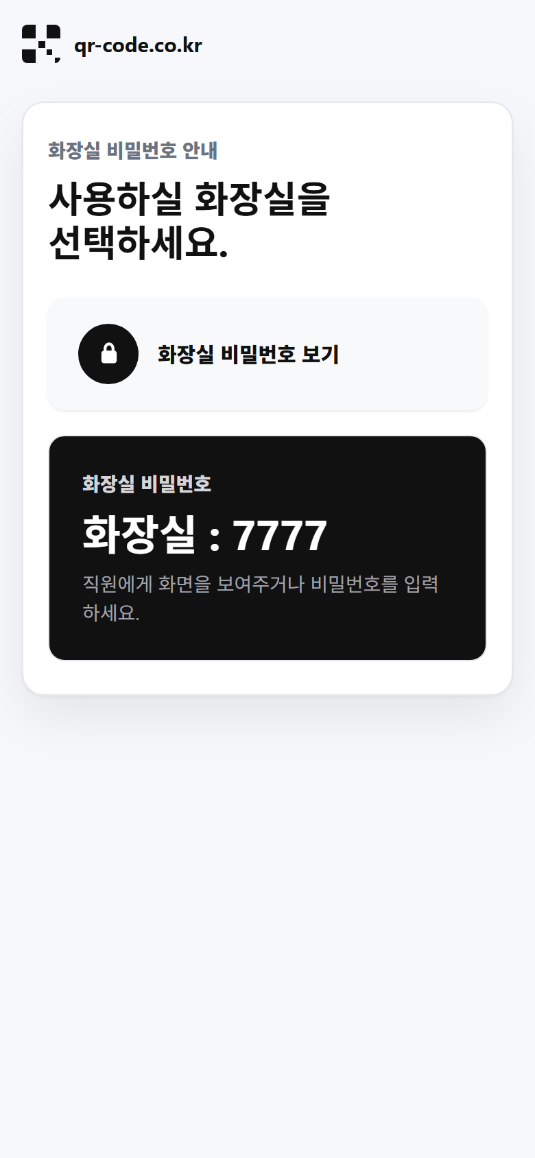 공용 화장실 비밀번호 보기 버튼과 비밀번호가 표시된 모바일 화면