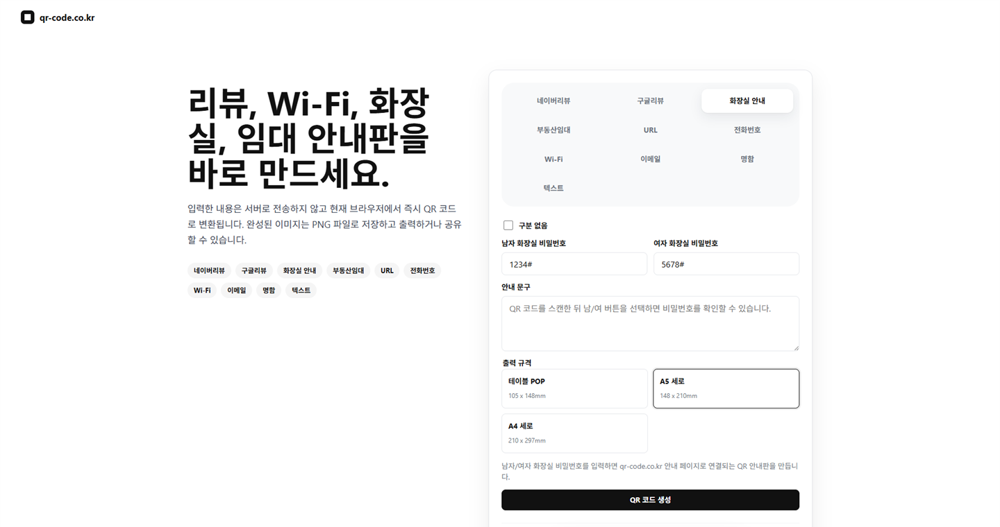 qr-code.co.kr 화장실 안내 입력 화면