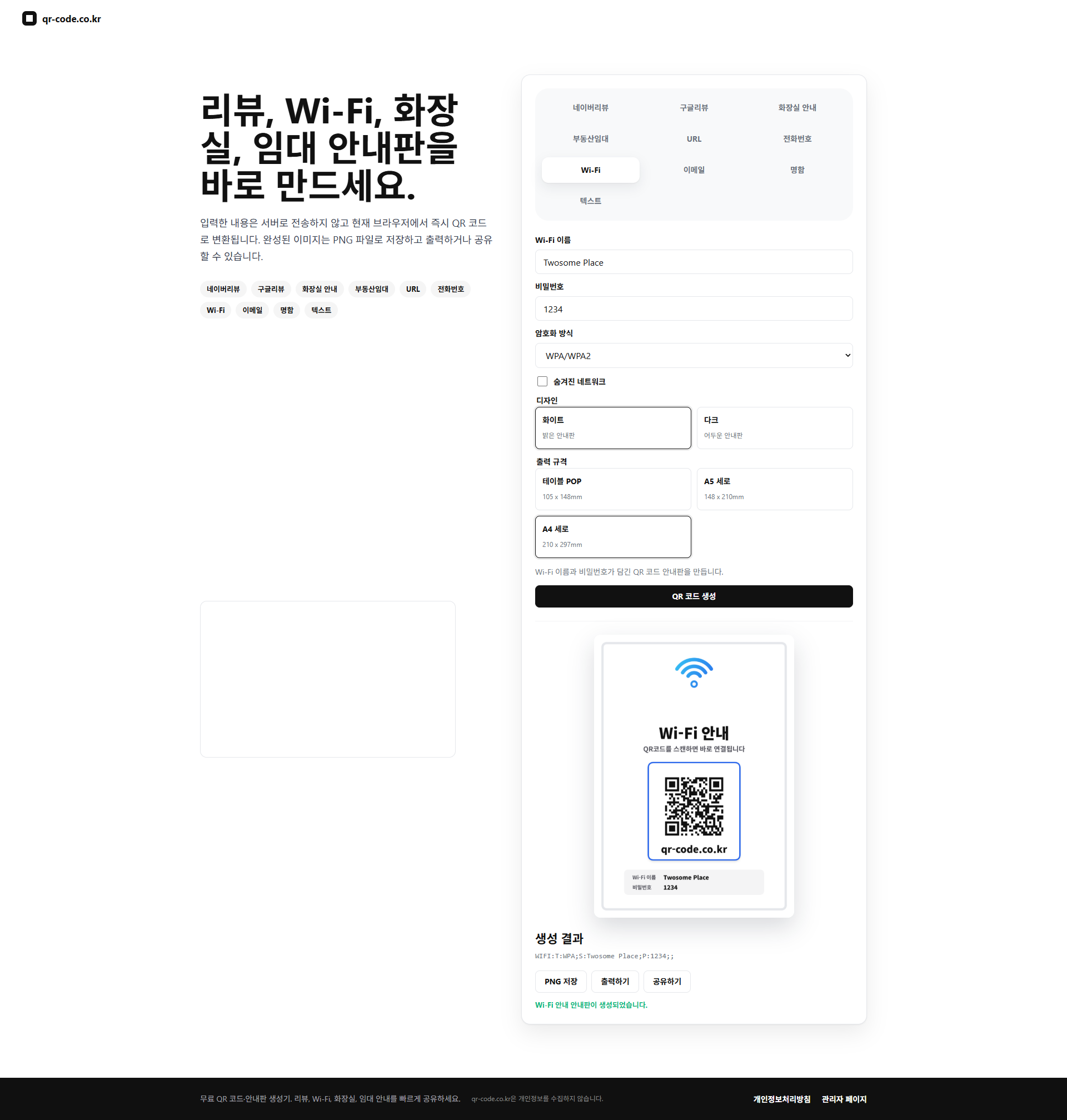 Wi-Fi 안내판 생성 화면